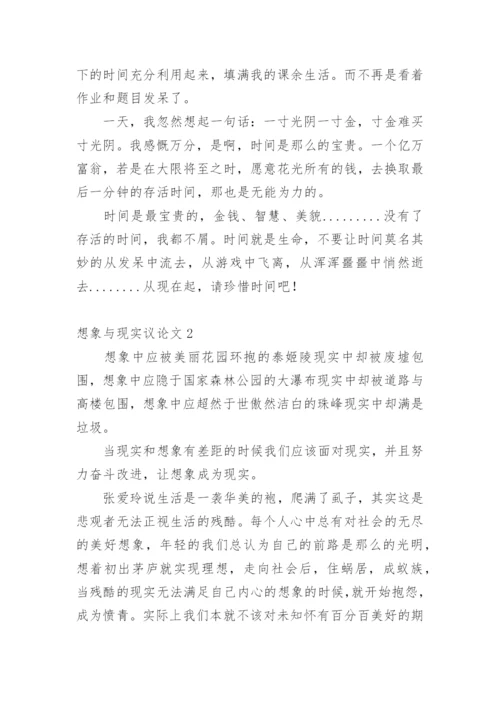 想象与现实议论文.docx