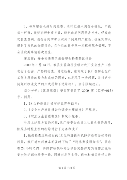 安全检查整改报告 (5).docx