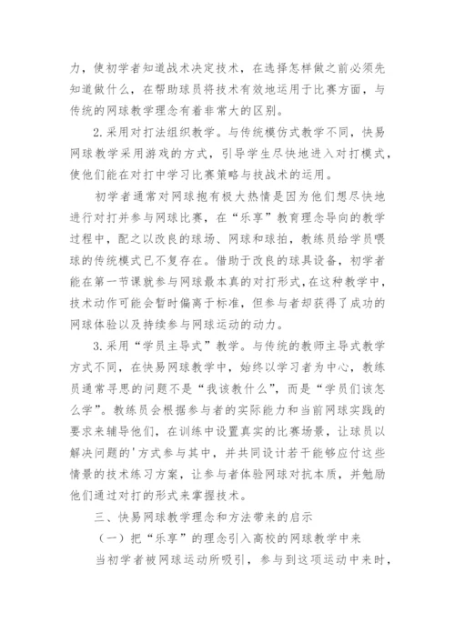 浅析快易网球教学理念和方法对高校网球课的启示的教育理论论文.docx