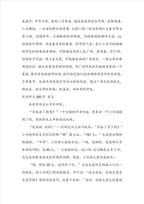 见闻作文300字4篇