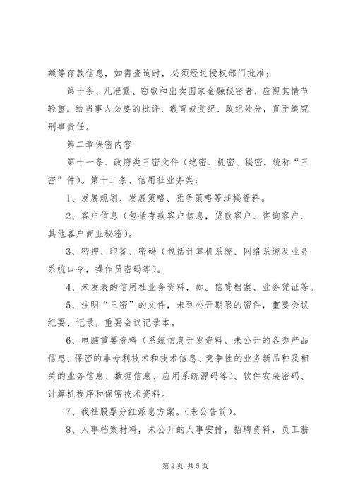 保密工作实施办法 (3).docx