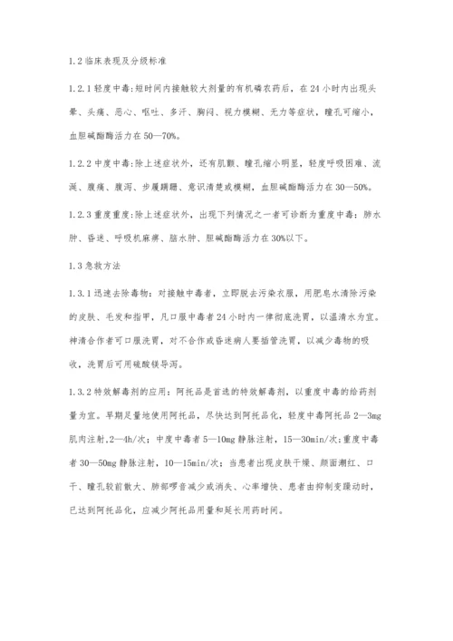 急性有机磷农药中毒的急救护理.docx