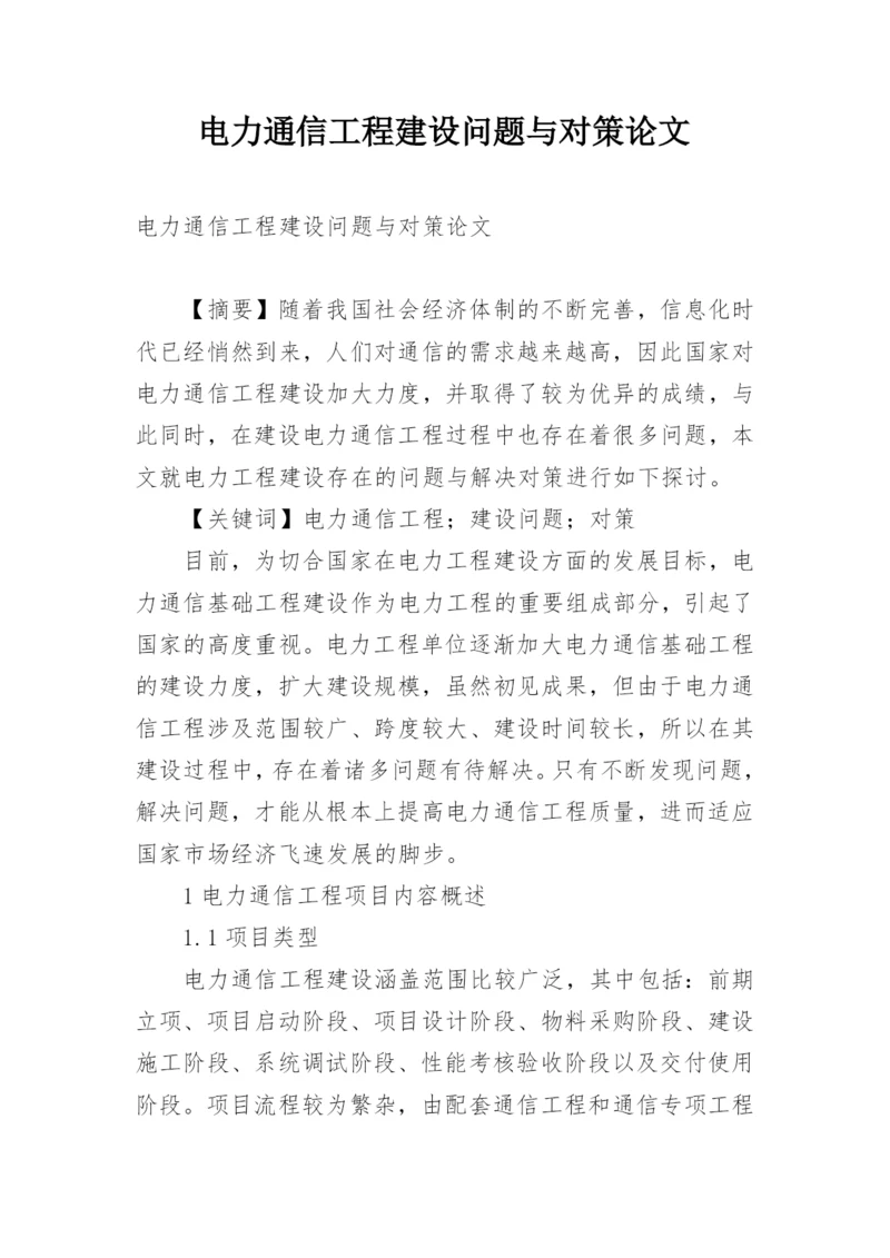 电力通信工程建设问题与对策论文.docx