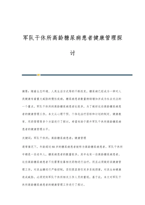 军队干休所高龄糖尿病患者健康管理探讨.docx