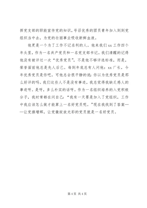 企业党支部书记先进事迹材料.docx