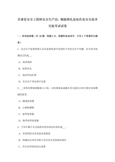 2023年甘肃省安全工程师安全生产法钢筋绑扎高处作业安全技术交底考试试卷.docx