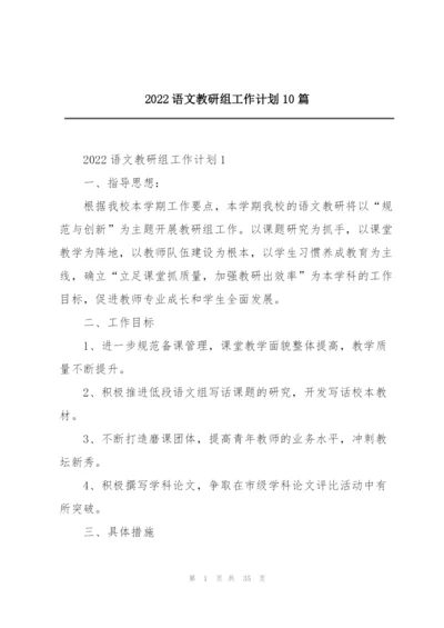 2022语文教研组工作计划10篇.docx