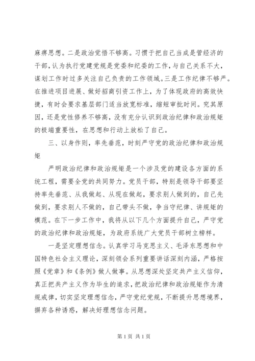 严以律己严守党的政治纪律和政治规矩心得体会.docx