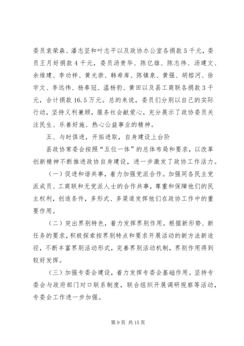 县政协常务委员会工作报告.docx