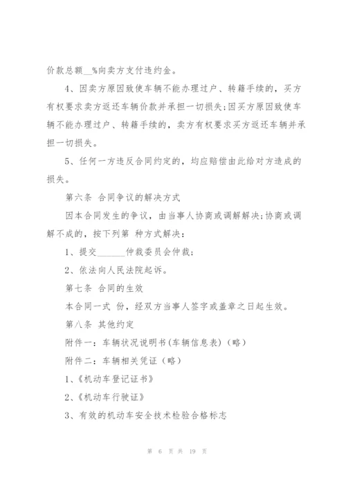 简单二手车买卖合同样本5篇.docx