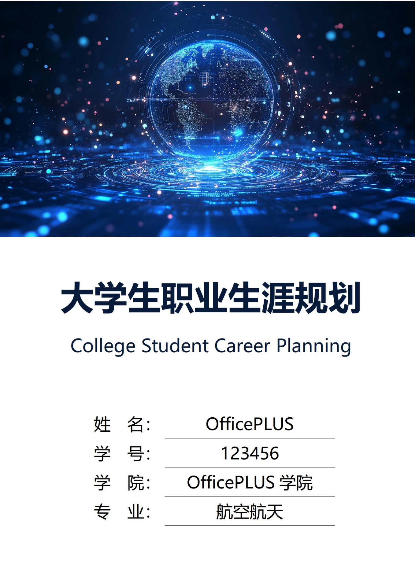 大学生职业生涯规划书封面宇宙探索