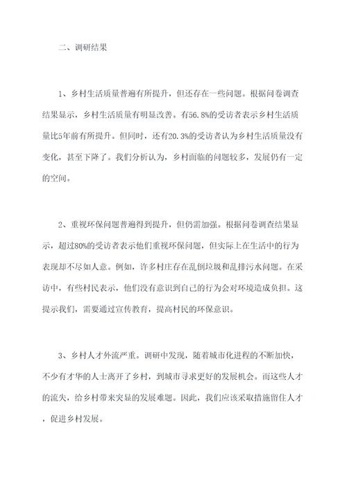 乡村珍惜调研报告