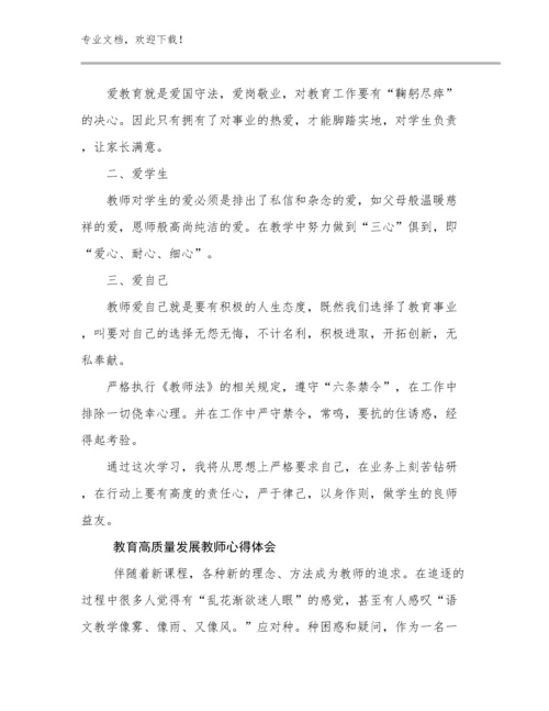 2024年教育高质量发展教师心得体会优选范文18篇.docx