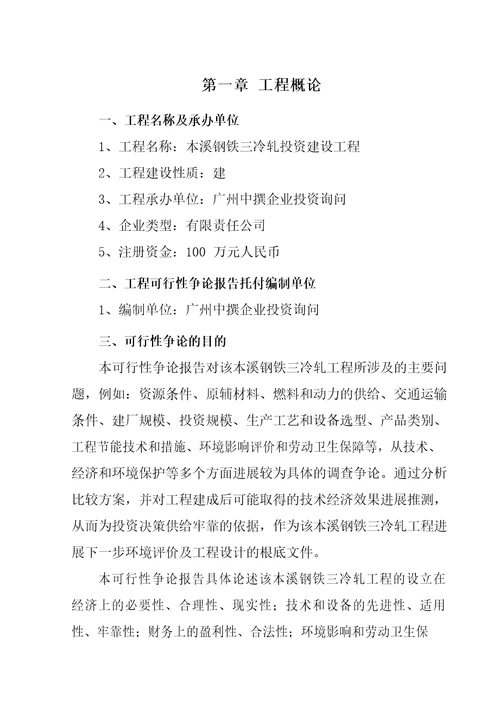 本溪钢铁三冷轧融资投资立项项目可行性研究报告