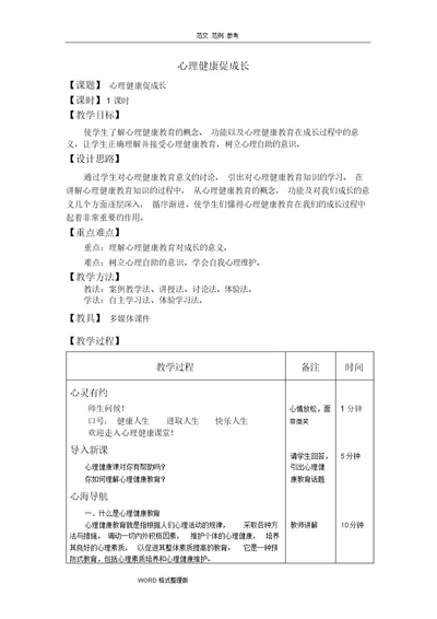 心理健康教学案 [完整版]