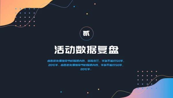 活动复盘数据分析报告通用PPT模板