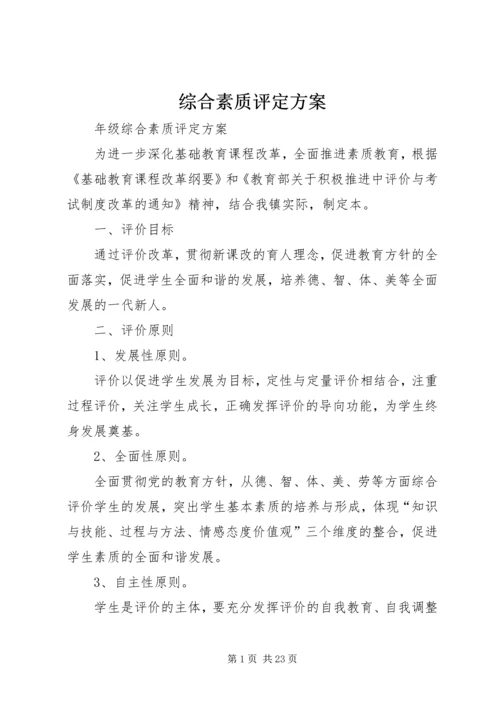 综合素质评定方案.docx