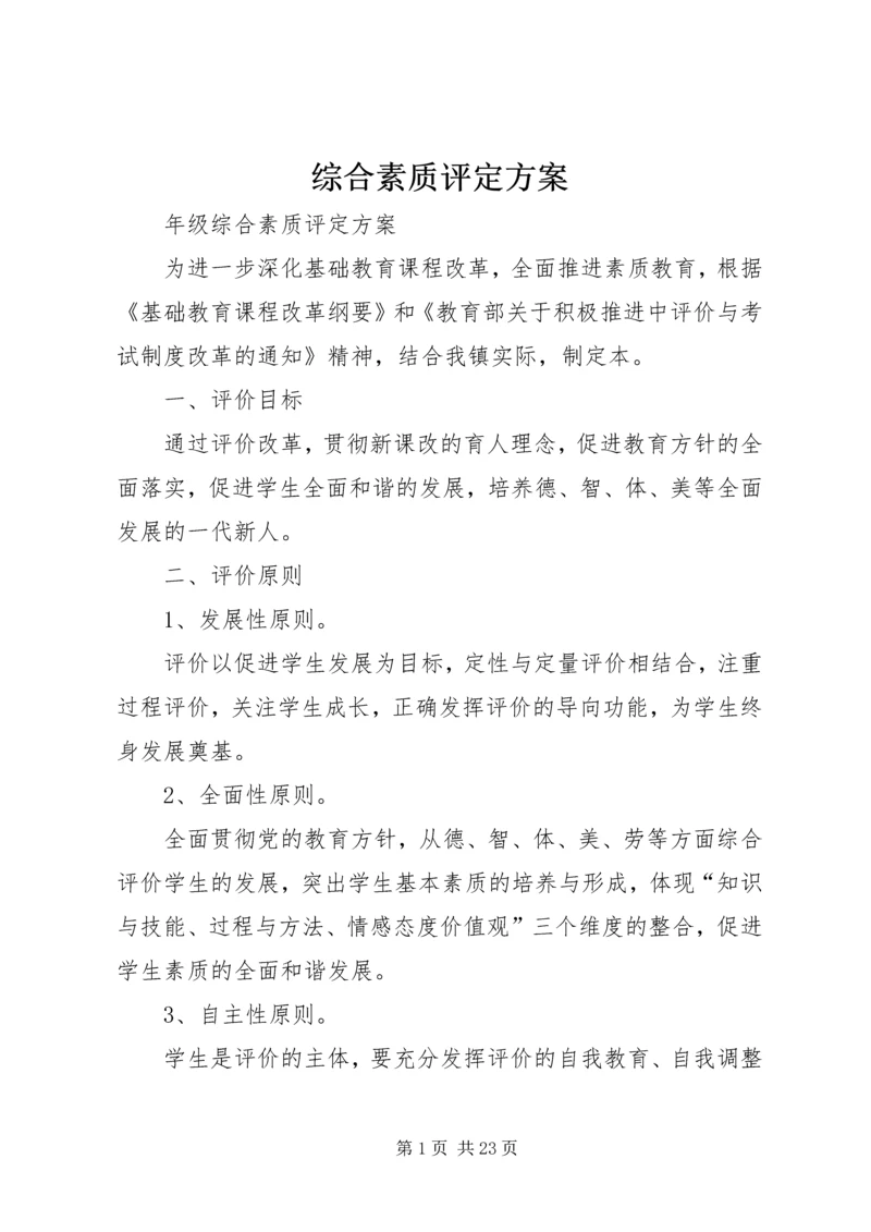 综合素质评定方案.docx