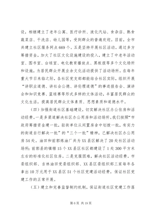 市街道社区党建工作情况、存在问题及建议.docx