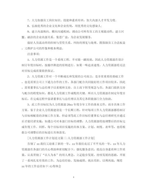 精编之人力资源部工作计划范文3篇.docx