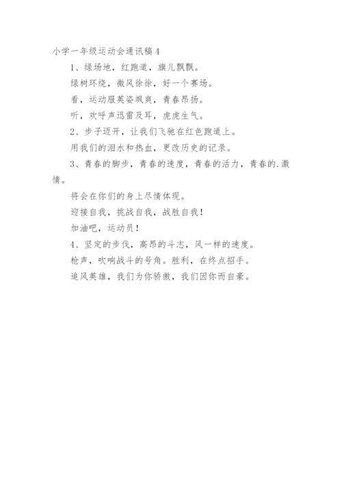 小学一年级运动会通讯稿.docx