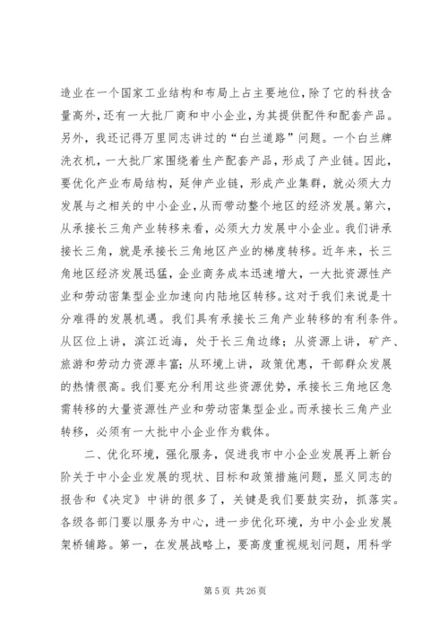 在全市中小企业发展促进会上的讲话.docx
