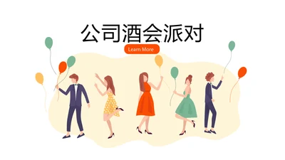 公司聚会派对晚会晚宴酒会动态PPT模板