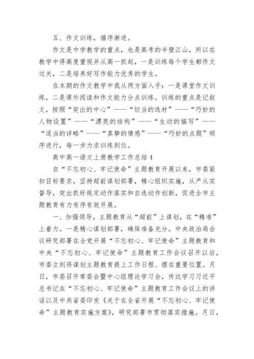 高中高一语文上册教学工作总结.docx