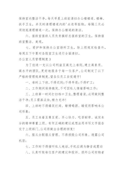 办公室人员管理制度.docx