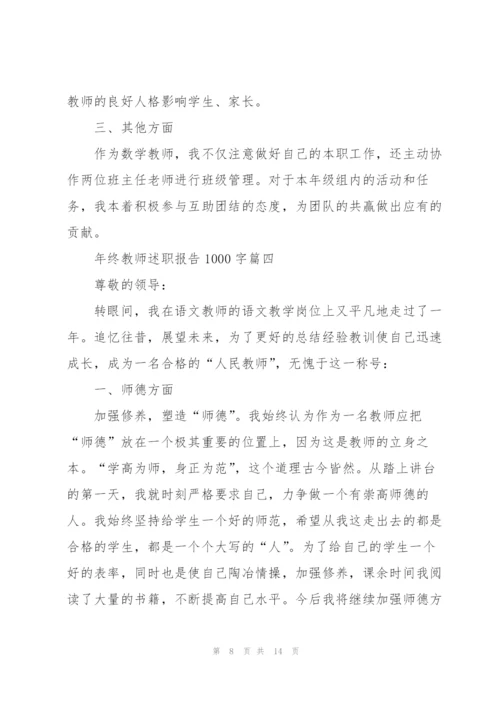 年终教师述职报告1000字左右范文.docx