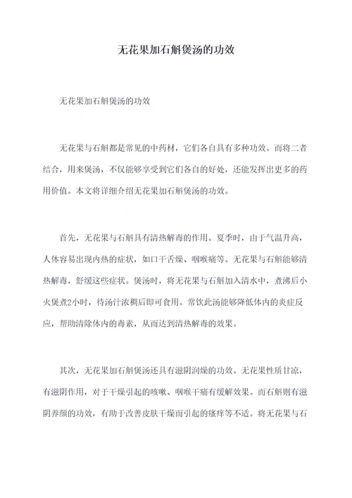 无花果加石斛煲汤的功效