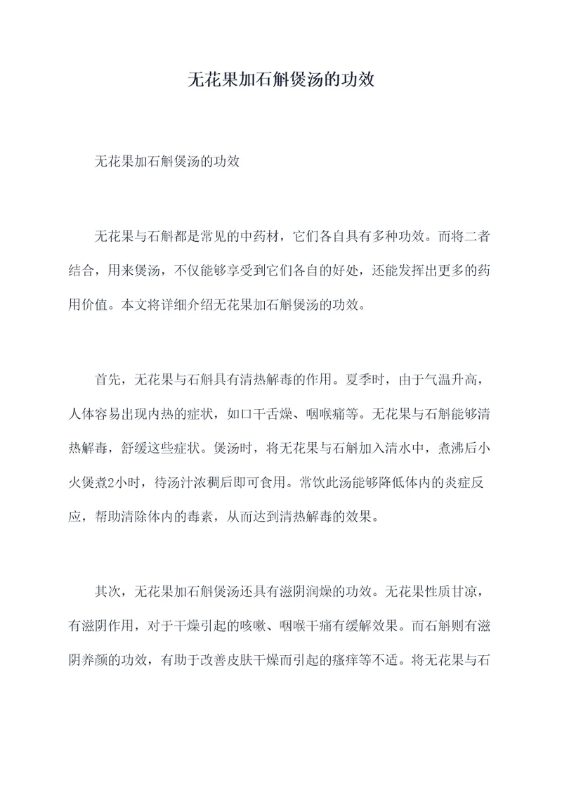 无花果加石斛煲汤的功效