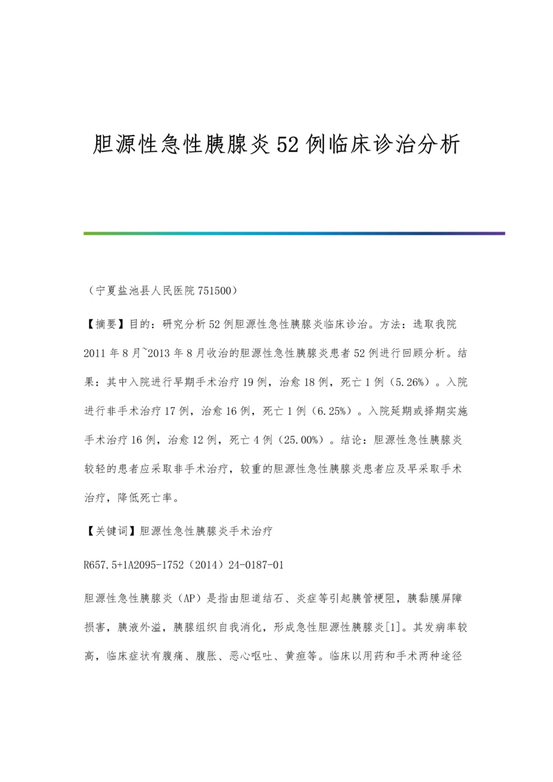 胆源性急性胰腺炎52例临床诊治分析.docx