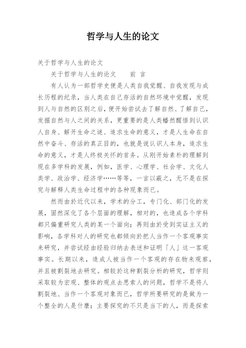哲学与人生的论文.docx