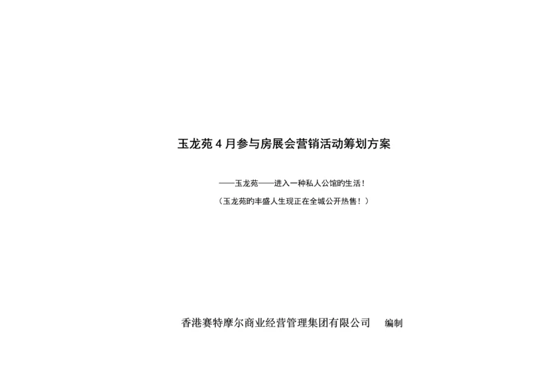 房展会营销活动专题策划专题方案.docx