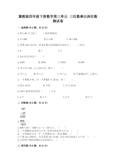 冀教版四年级下册数学第三单元 三位数乘以两位数 测试卷附答案（预热题）.docx