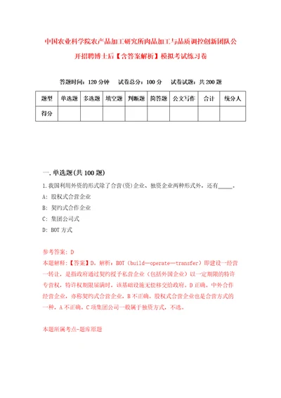 中国农业科学院农产品加工研究所肉品加工与品质调控创新团队公开招聘博士后含答案解析模拟考试练习卷第2卷