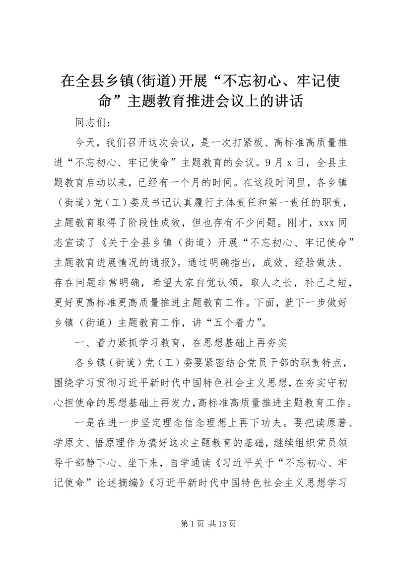 在全县乡镇(街道)开展“不忘初心、牢记使命”主题教育推进会议上的讲话.docx