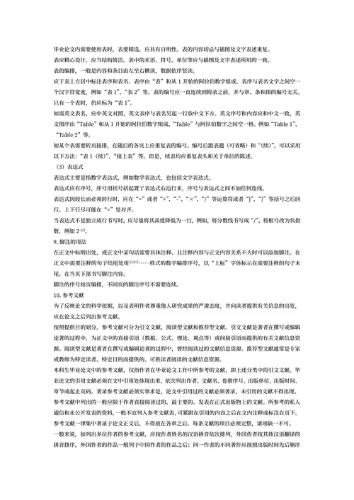 本科毕业论文格式规范