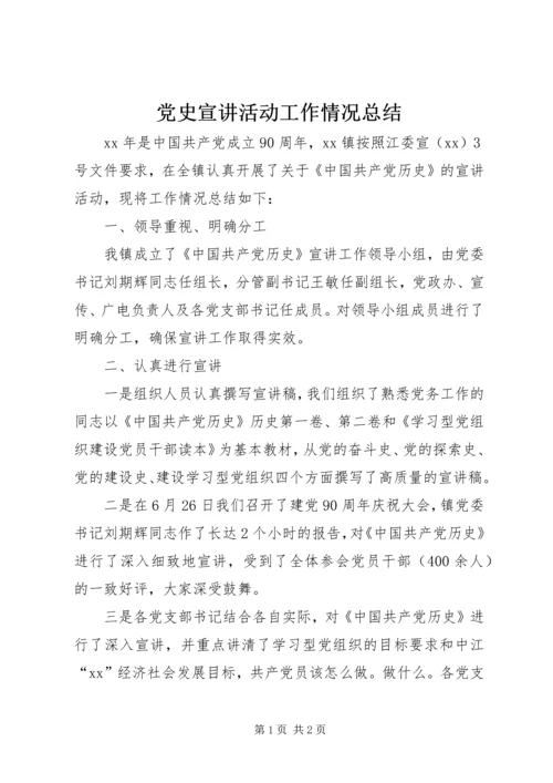 党史宣讲活动工作情况总结.docx