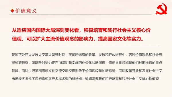 学习解读社会主义核心价值观PPT模板