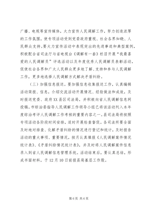 人民调解专项活动实施方案.docx