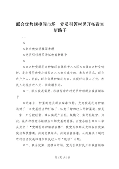 联合优势规模闯市场　党员引领村民开拓致富新路子.docx
