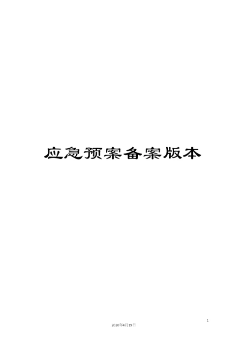应急预案备案版本范文.docx