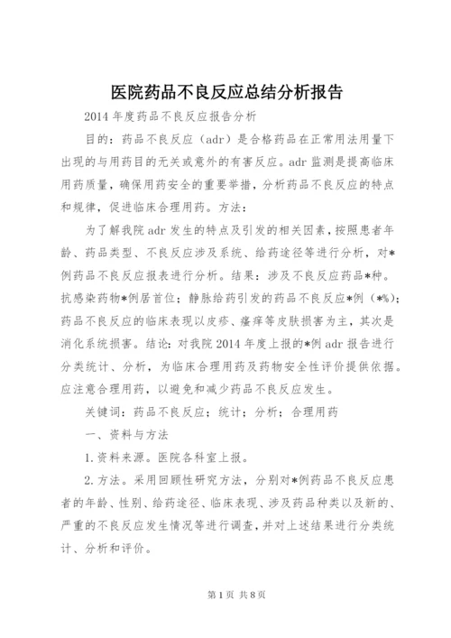 医院药品不良反应总结分析报告 (3).docx