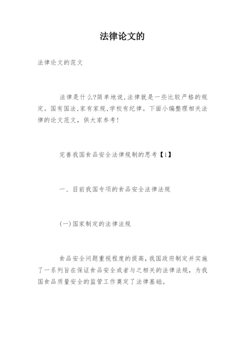 法律论文的.docx