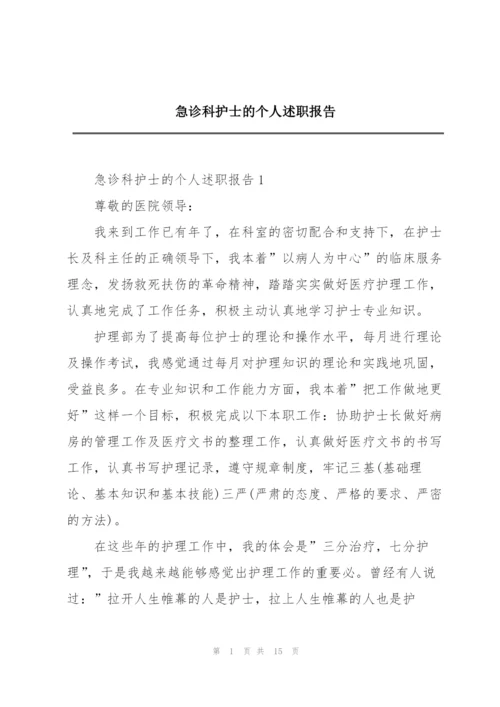 急诊科护士的个人述职报告.docx