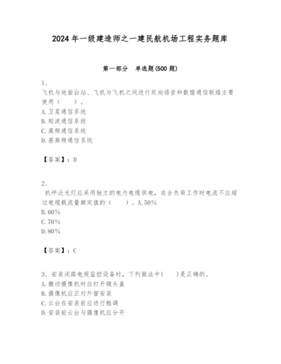 2024年一级建造师之一建民航机场工程实务题库精品【达标题】.docx