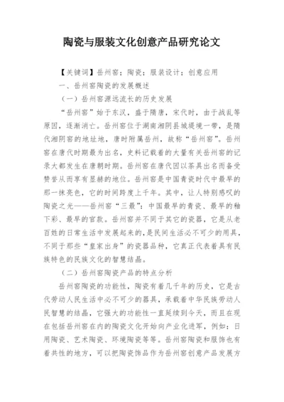 陶瓷与服装文化创意产品研究论文.docx