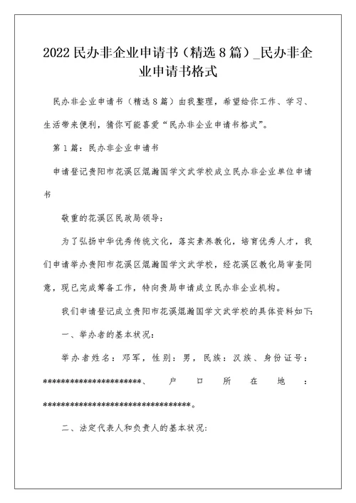 2022民办非企业申请书（精选8篇） 民办非企业申请书格式